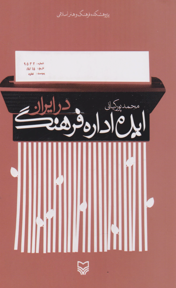 کتاب ایده اداره فرهنگ در ایران اثر محمد پورکیانی 1404
