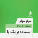 کتاب ایستاده بر یک پا اثر سوفو سوفو 1404