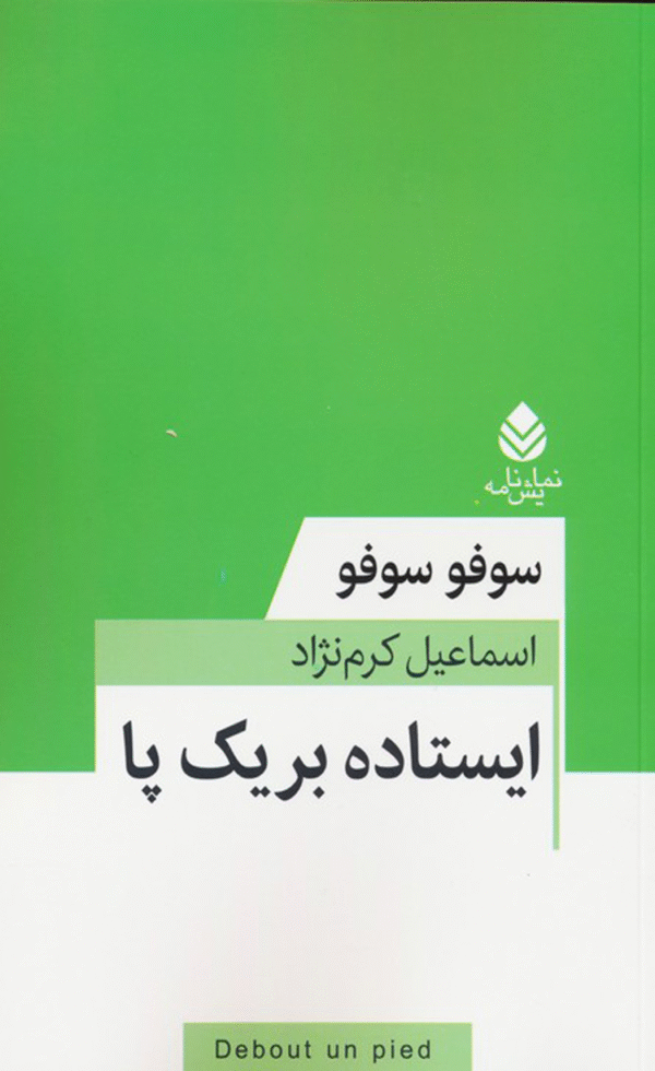 کتاب ایستاده بر یک پا اثر سوفو سوفو 1404