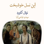 کتاب این نسل خوشبخت اثر نوئل کاورد 1404