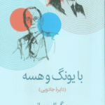 کتاب با یونگ و هسه اثر میگوئل سرانو 1404