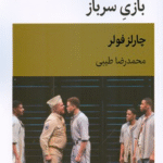 کتاب بازی سرباز اثر چارلز فولر 1404