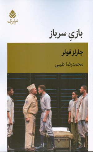 کتاب بازی سرباز اثر چارلز فولر 1404