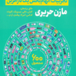 کتاب بازی گوش بازی ساز اثر مازن حریری 1404