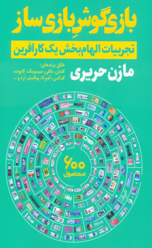 کتاب بازی گوش بازی ساز اثر مازن حریری 1404