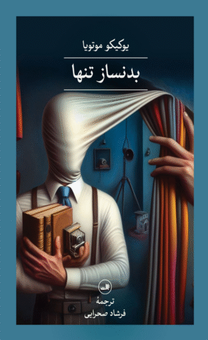 کتاب بدنساز تنها اثر یوکیکو موتویا 1404