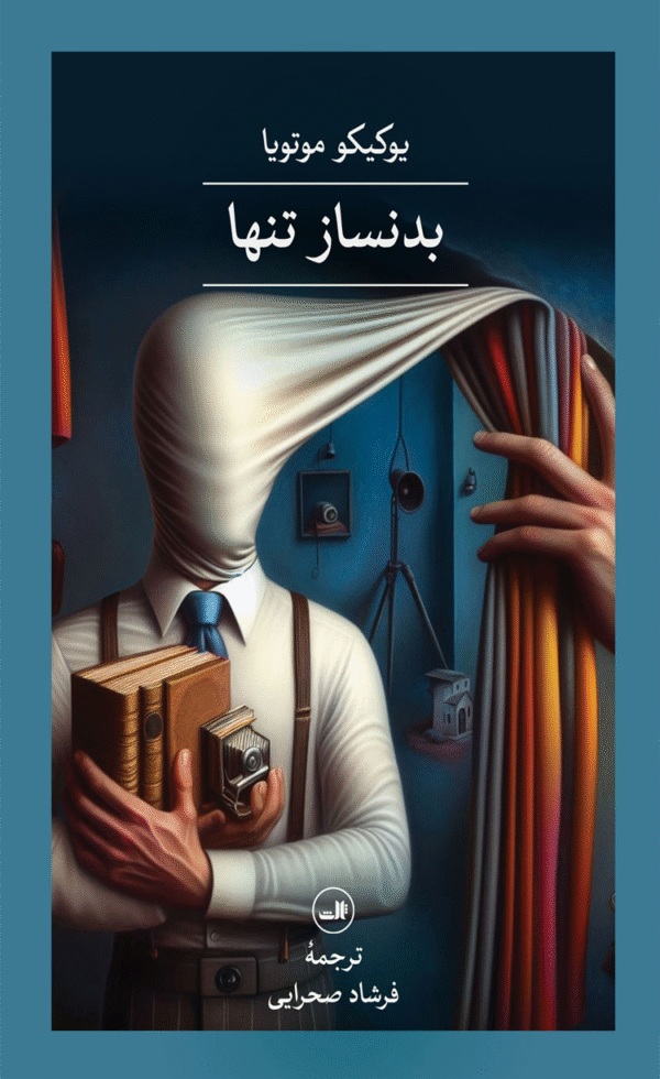 کتاب بدنساز تنها اثر یوکیکو موتویا 1404