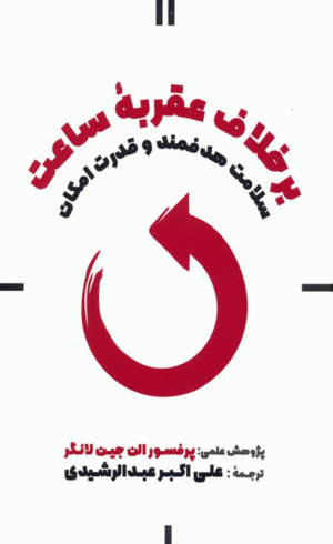 کتاب برخلاف عقربه ساعت اثر الن لنگر 1404