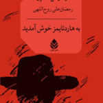 کتاب به هارد تایمز خوش آمدید اثر ادگار لارنس دکتروف 1404