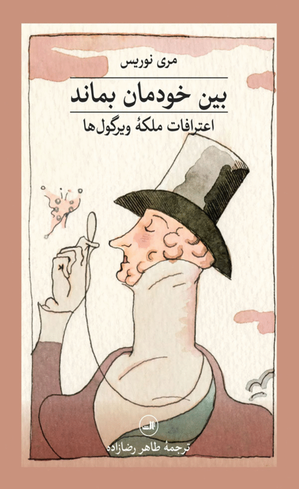 کتاب بین خودمان بماند اثر مری نوریس 1404