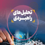 کتاب تحلیل های راهبردی اثر بابک حاجیان 1404