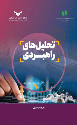 کتاب تحلیل های راهبردی اثر بابک حاجیان 1404