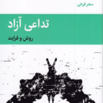 کتاب تداعی آزاد اثر آنتون ا. کریس 1404