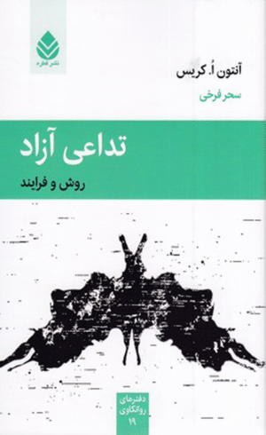 کتاب تداعی آزاد اثر آنتون ا. کریس 1404