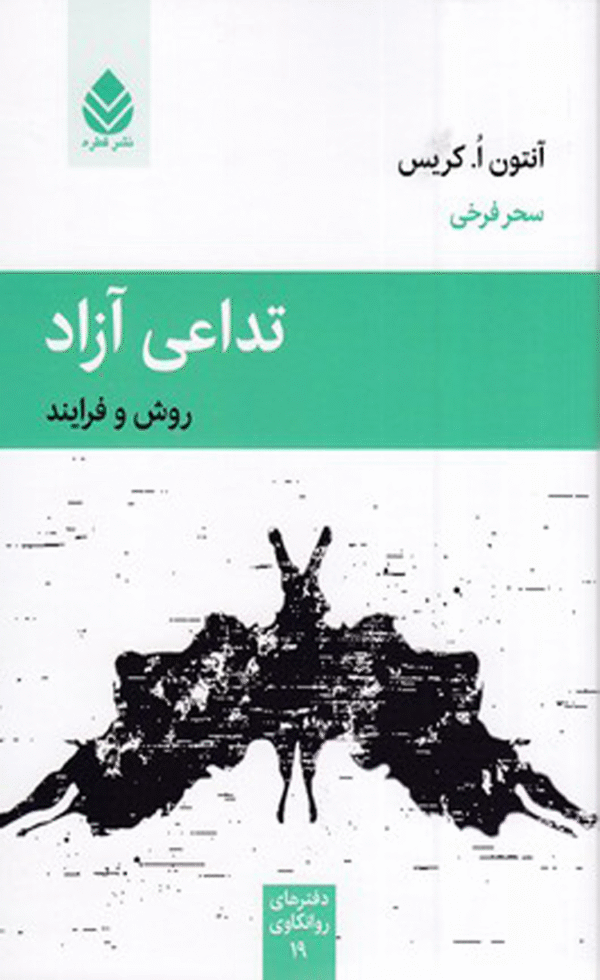 کتاب تداعی آزاد اثر آنتون ا. کریس 1404