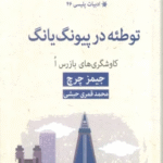 کتاب توطئه در پیونگ یانگ اثر جیمز چرچ 1404