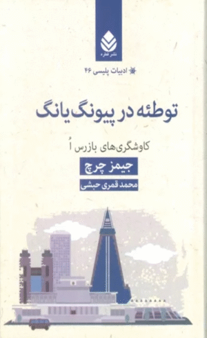 کتاب توطئه در پیونگ یانگ اثر جیمز چرچ 1404