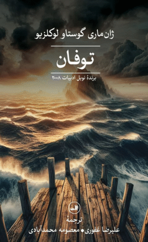کتاب توفان اثر ژان ماری گوستاو لوکلزیو 1404