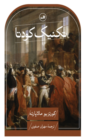 کتاب تکنیک کودتا اثر کورتزیو مالاپارته 1404
