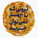 کتاب ثروتی که با پول نمی توان خرید اثر رابین شارما 1404