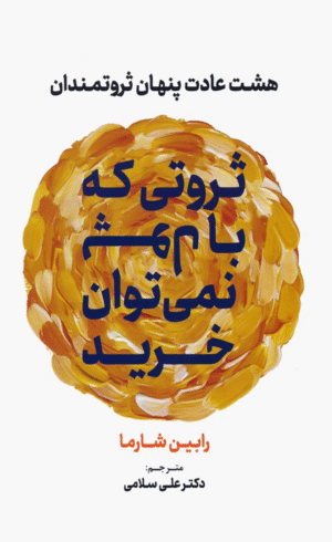 کتاب ثروتی که با پول نمی توان خرید اثر رابین شارما 1404
