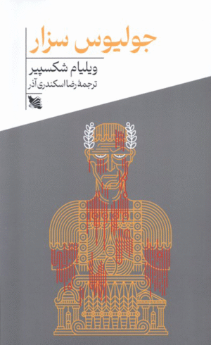 کتاب جولیوس سزار اثر ویلیام شکسپیر 1404