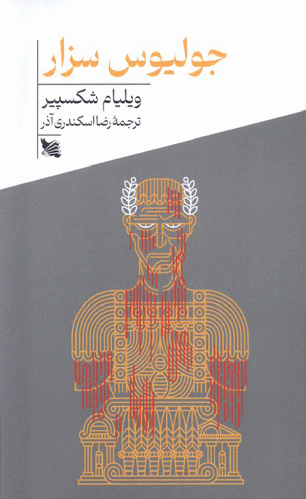 کتاب جولیوس سزار اثر ویلیام شکسپیر 1404