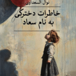 کتاب خاطرات دخترکی به نام سعاد اثر نوال السعداوی 1404