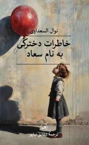 کتاب خاطرات دخترکی به نام سعاد اثر نوال السعداوی 1404