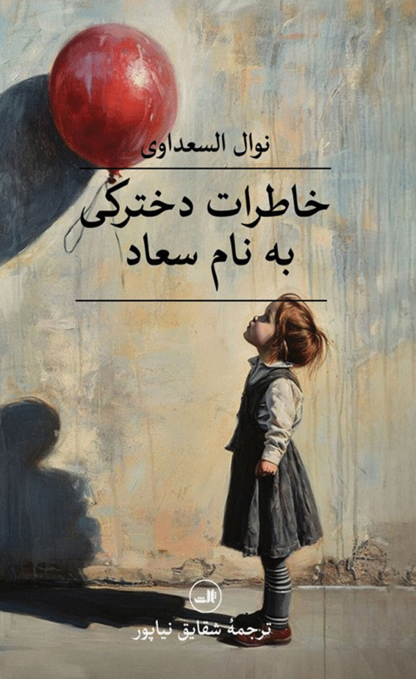 کتاب خاطرات دخترکی به نام سعاد اثر نوال السعداوی 1404