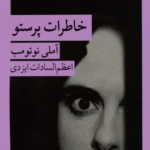 کتاب خاطرات پرستو اثر آملی نوتوم 1404