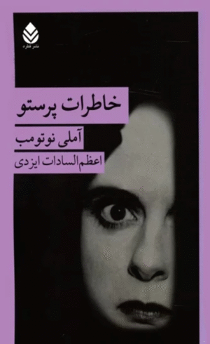 کتاب خاطرات پرستو اثر آملی نوتوم 1404