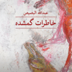 کتاب خاطرات گمشده اثر عبدالله البصیص 1404