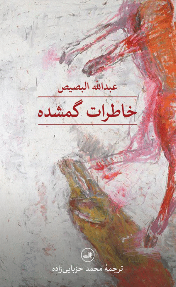 کتاب خاطرات گمشده اثر عبدالله البصیص 1404