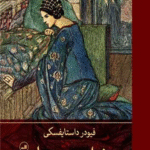 کتاب خواب عمو جان اثر فئودور داستایفسکی 1404