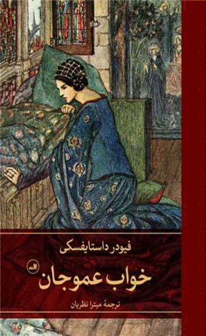 کتاب خواب عمو جان اثر فئودور داستایفسکی 1404