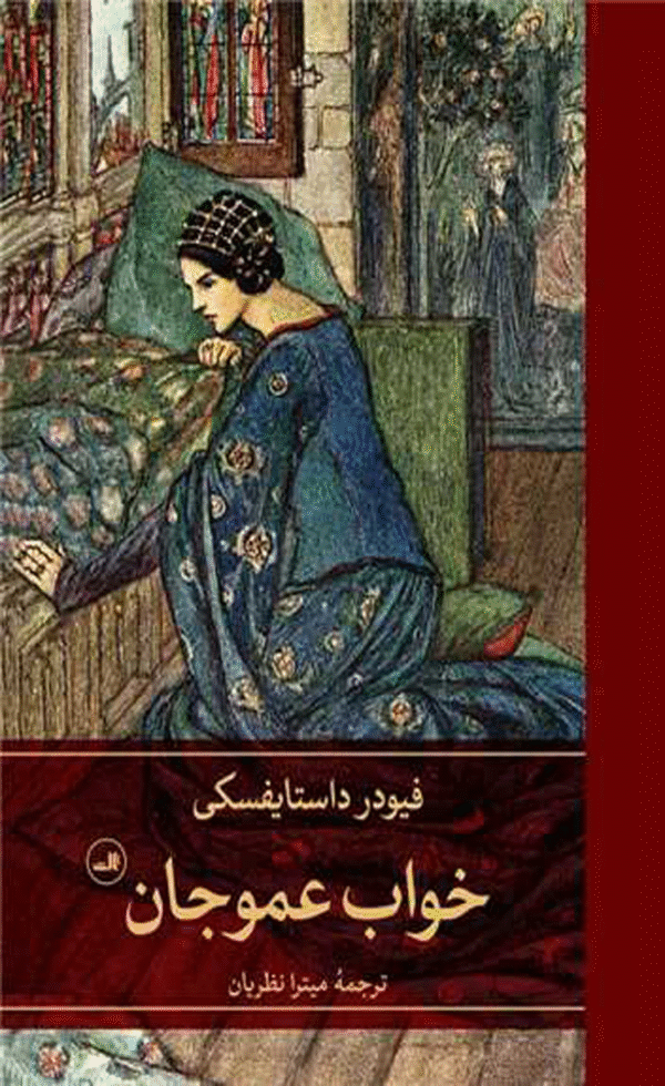 کتاب خواب عمو جان اثر فئودور داستایفسکی 1404
