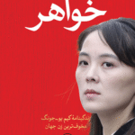 کتاب خواهر اثر سانگ یون لی 1404