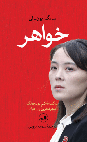 کتاب خواهر اثر سانگ یون لی 1404