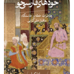 کتاب خودهای فارسی خو اثر مانا کیا 1404