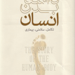 کتاب داستان بدن انسان اثر دانیل لیبرمن 1404