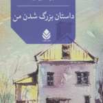 کتاب داستان بزرگ شدن من اثر راسل بیکر 1404