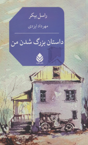 کتاب داستان بزرگ شدن من اثر راسل بیکر 1404