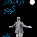 کتاب در انتظار گودو اثر ساموئل بکت 1404