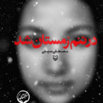 کتاب در تنم زمستان شد اثر مصطفی سیفی 1404