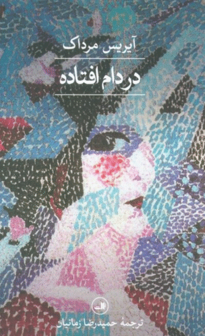کتاب در دام افتاده اثر آیریس مرداک 1404