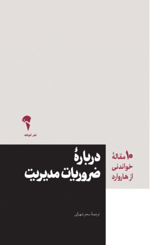 کتاب درباره ی ضروریات مدیریت اثر هاروارد بیزینس ریویو 1404