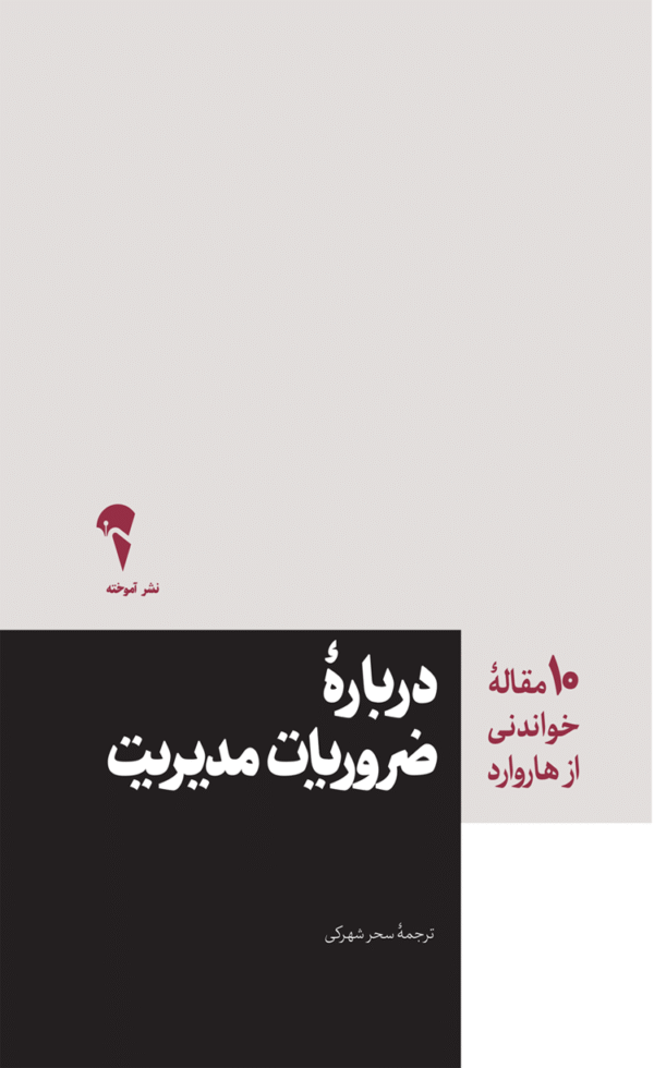 کتاب درباره ی ضروریات مدیریت اثر هاروارد بیزینس ریویو 1404