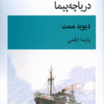 کتاب دریاچه پیما اثر دیوید مامت 1404