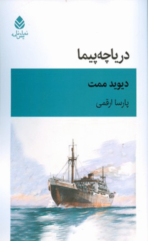 کتاب دریاچه پیما اثر دیوید مامت 1404